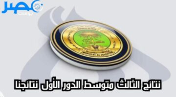 رابط فعال هُنا results.mlazemna” نتائج الثالث متوسط الدور الأول نتائجنا لعموم المحافظات كشوفات pdf