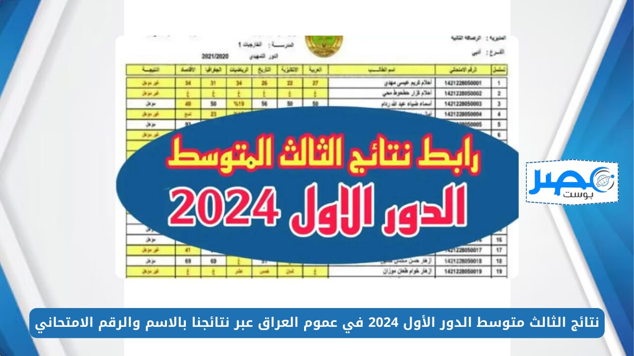 من هُنــا.. نتائج الثالث متوسط الدور الأول 2024 في عموم العراق PDF عبر موقع نتائجنا بالاسم والرقم الامتحاني