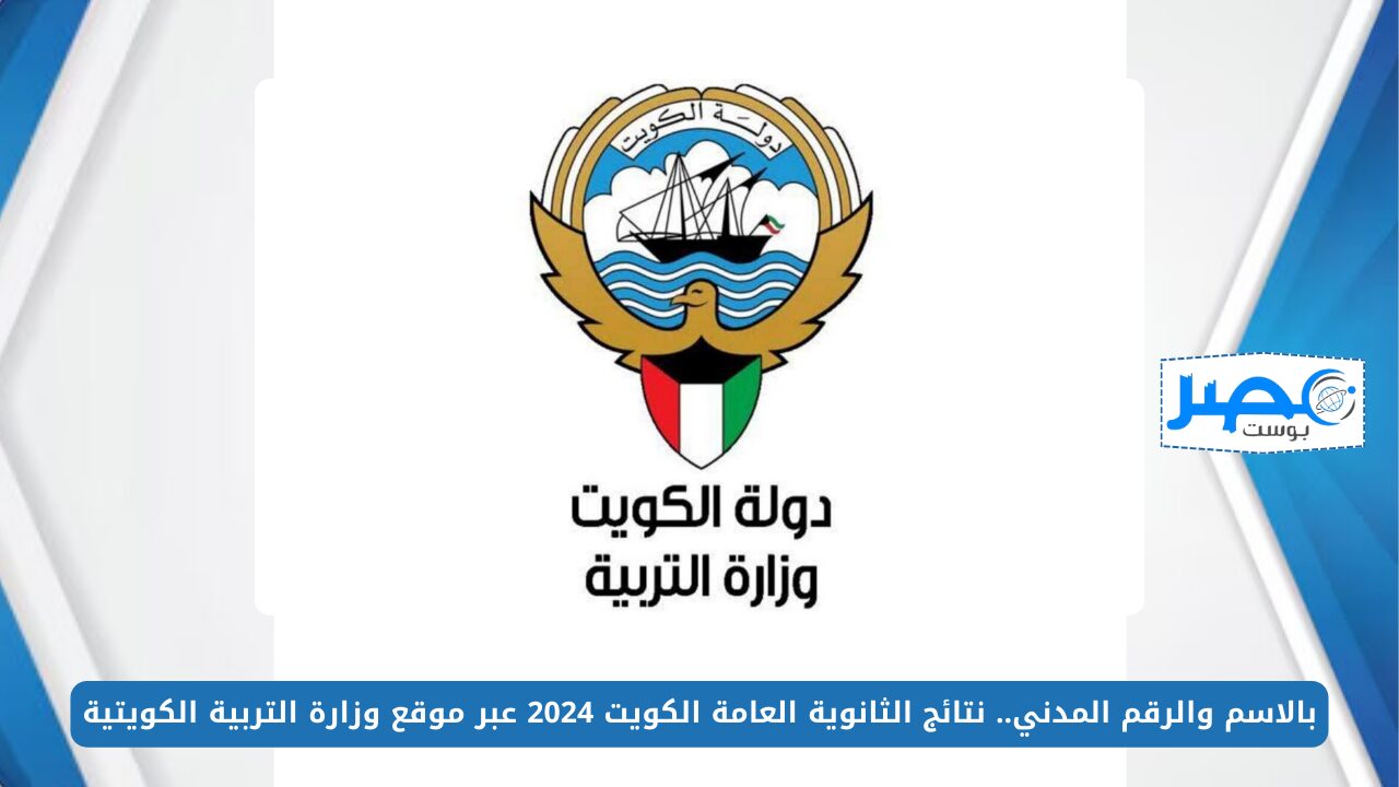 بالاسم والرقم المدني.. نتائج الثانوية العامة الكويت 2024 عبر موقع وزارة التربية الكويتية moe.edu.kw