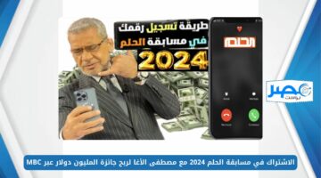 سجل والحق السحب.. الاشتراك في مسابقة الحلم 2024 مع مصطفى الأغا لربح جائزة المليون دولار عبر MBC