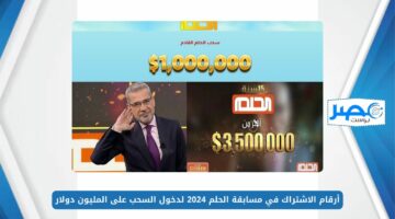 سحب الحلم القادم.. أرقام الاشتراك في مسابقة الحلم 2024 لدخول السحب على المليون دولار