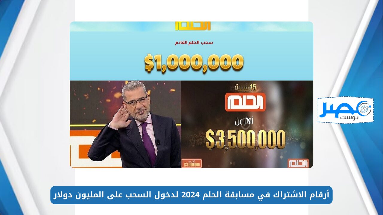 سحب الحلم القادم.. أرقام الاشتراك في مسابقة الحلم 2024 لدخول السحب على المليون دولار