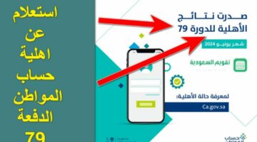 بهذه الخطوات.. شروط الأهلية للحصول على دعم حساب المواطن الدفعة 79