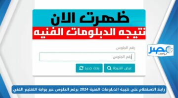 “من هنا”.. رابط الاستعلام عن نتائج الدبلومات الفنية 2024 وأهم الخطوات اللازم اتباعها بعد النتيجة