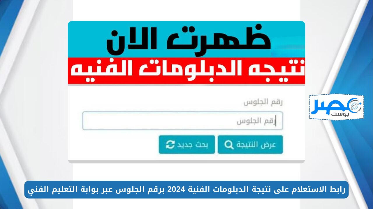 “من هنا”.. رابط الاستعلام عن نتائج الدبلومات الفنية 2024 وأهم الخطوات اللازم اتباعها بعد النتيجة