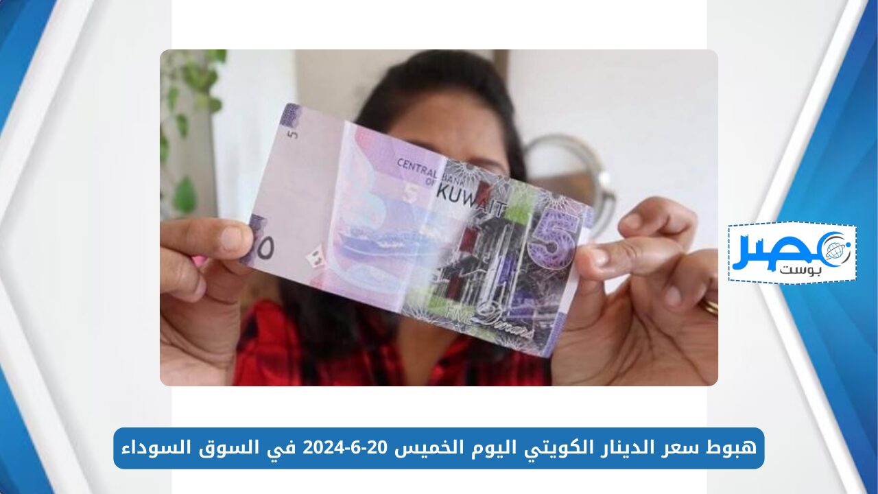 هبوط سعر الدينار الكويتي اليوم الخميس 20-6-2024 في السوق السوداء خلال بداية التعاملات