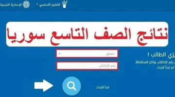 الرابط الرسمي.. الاستعلام عن نتائج التاسع سوريا 2024 برقم الاكتتاب بعموم سوريا