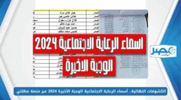 الكشوفات النهائية.. أسماء الرعاية الاجتماعية الوجبة الأخيرة 2024 عبر منصة مظلتي spa.gov.iq