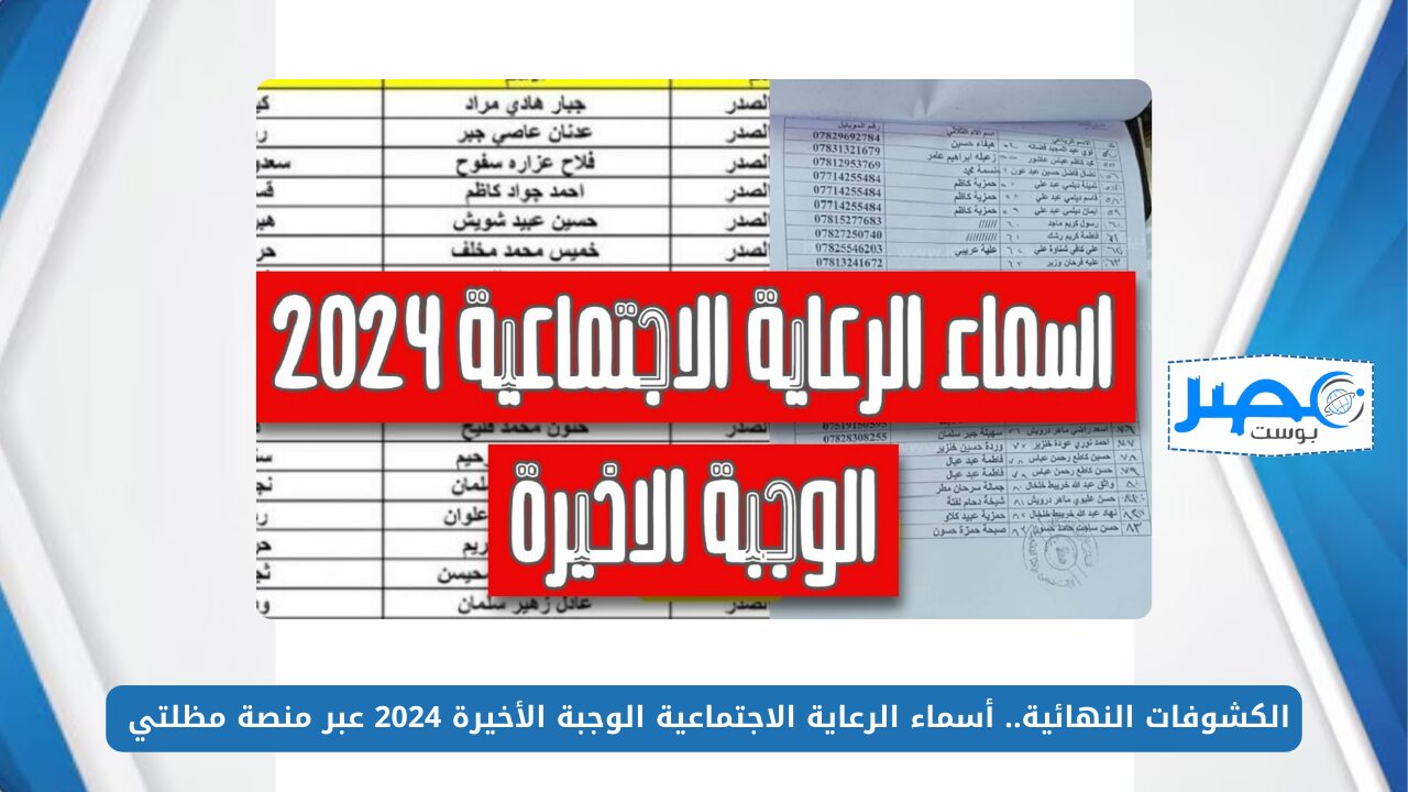 عبر منصة مظلتي.. الاستعلام عن أسماء الرعاية الاجتماعية الوجبة الأخيرة بالعراق