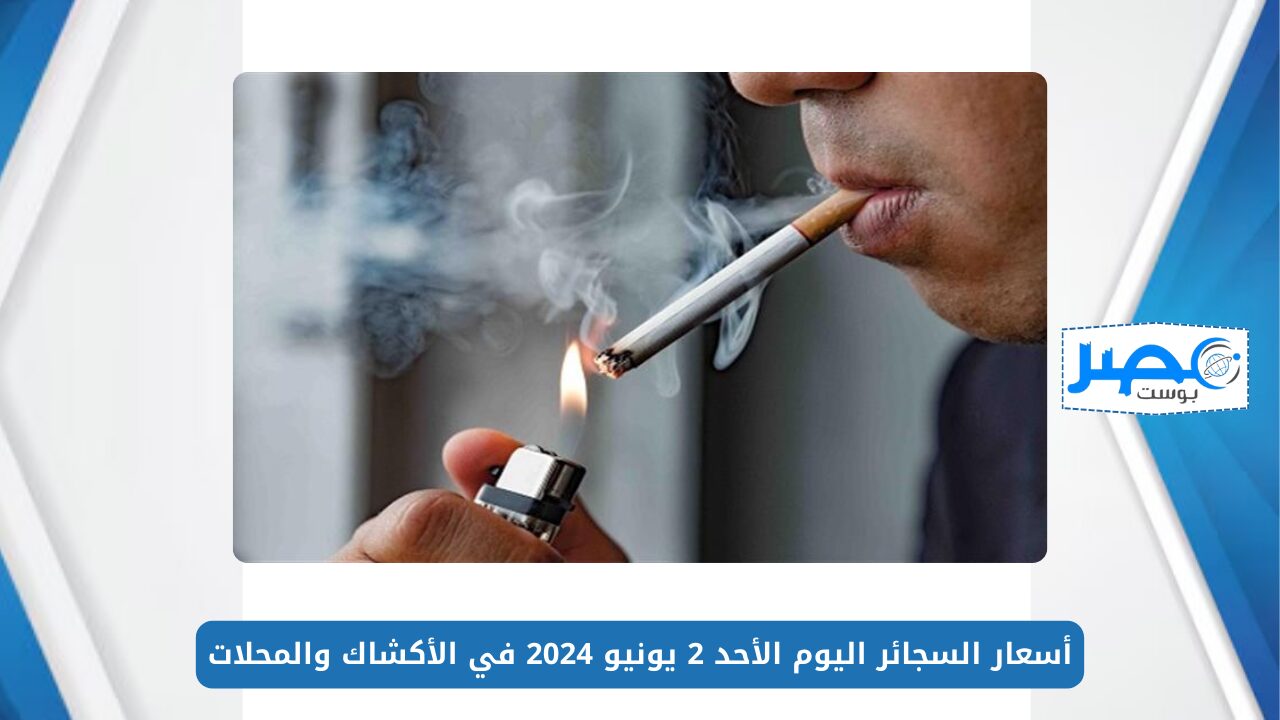 بطلها علشان صحتك.. أسعار السجائر اليوم الأحد 2 يونيو 2024 في الأكشاك والمحلات