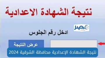 ظهرت الآن نتيجة الشهادة الإعدادية محافظة الشرقية (رابط رسمي مباشر لكل إدارة) الترم الثاني 2024