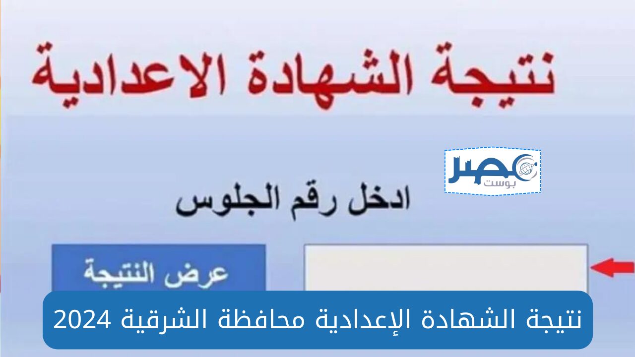 ظهرت الآن نتيجة الشهادة الإعدادية محافظة الشرقية (رابط رسمي مباشر لكل إدارة) الترم الثاني 2024