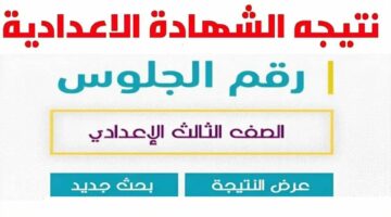 لينك فعال.. نتيجة الصف الثالث الاعدادي محافظة أسيوط اخر العام 2024 بالأسم ورقم الجلوس