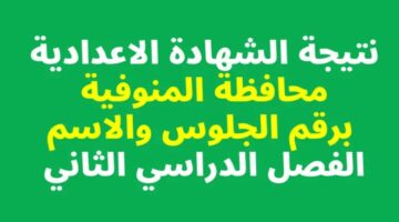 الاستعلام من هنا .. الآن ظهور نتيجة الشهادة الإعدادية في محافظة المنوفية 2024