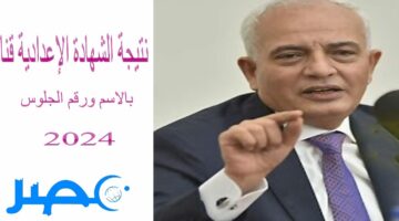 “تم الاعتماد” نتيجة الشهادة الإعدادية قنا بالاسم ورقم الجلوس 2024