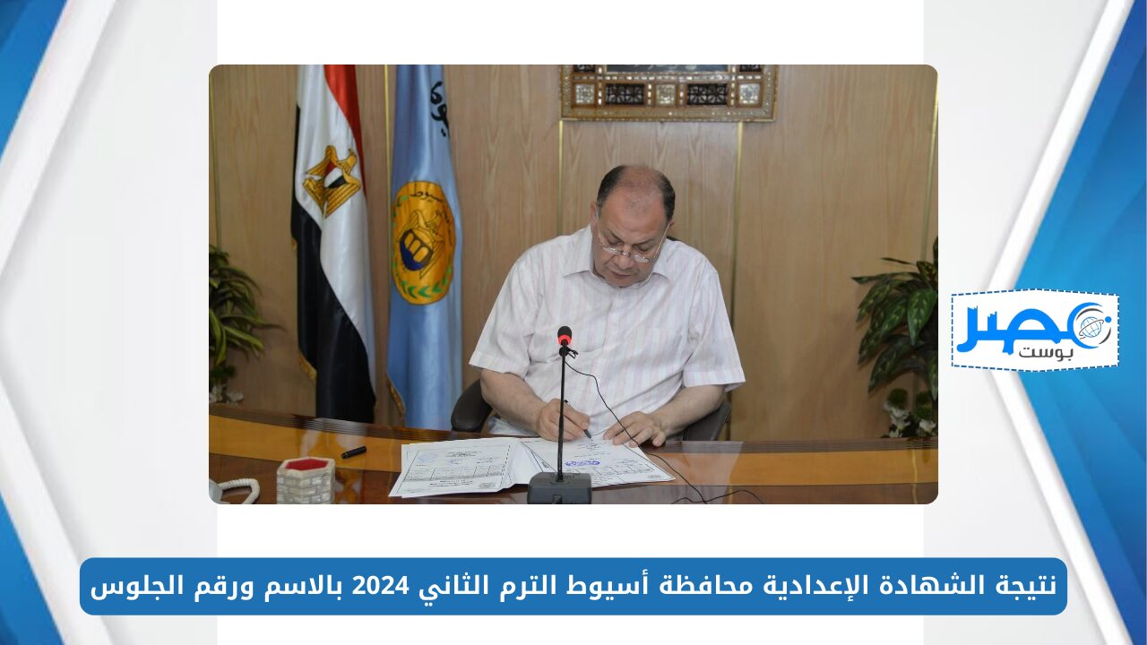 رابــط شـغـال.. نتيجة الشهادة الإعدادية محافظة أسيوط الترم الثاني 2024 بالاسم ورقم الجلوس