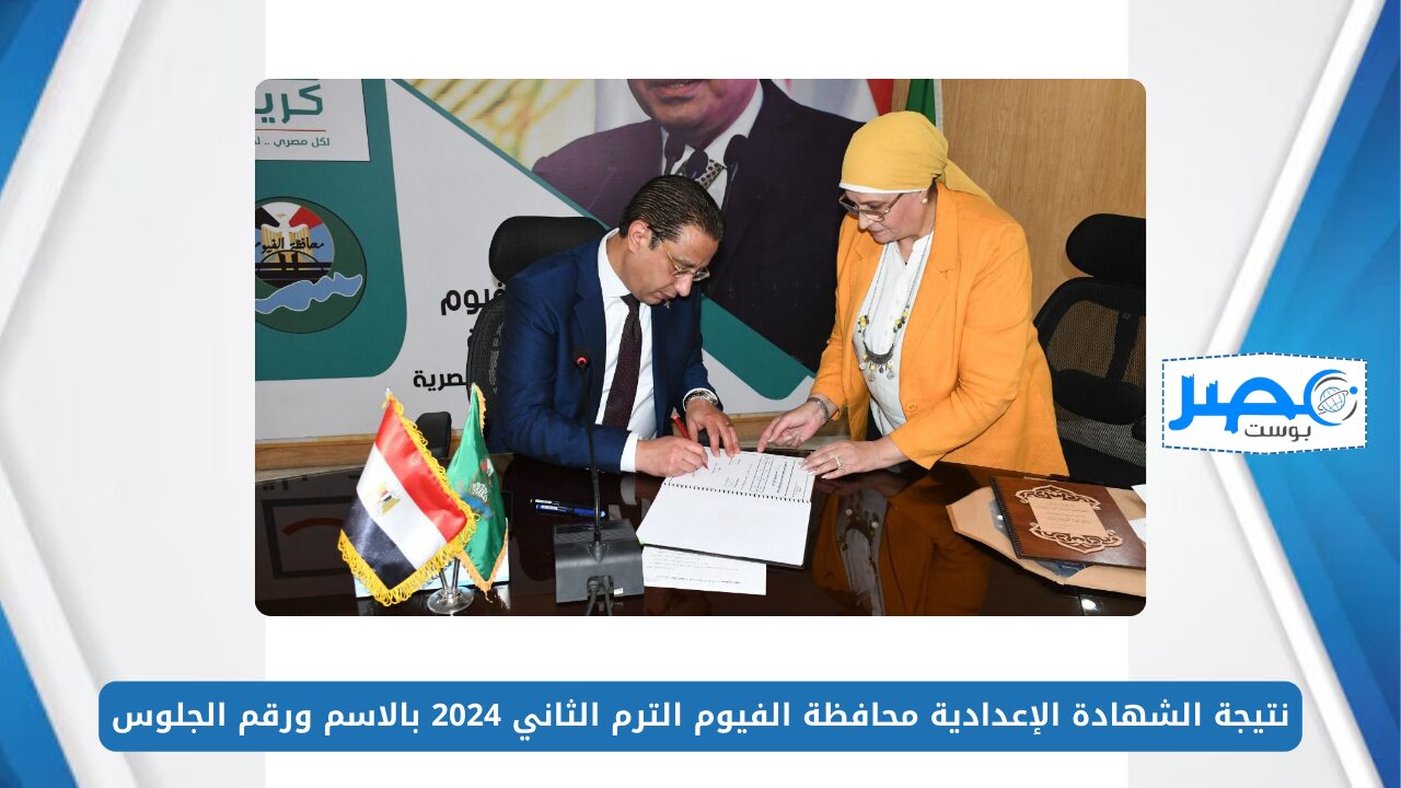 من هُنــا.. نتيجة الشهادة الإعدادية محافظة الفيوم الترم الثاني 2024 بالاسم ورقم الجلوس