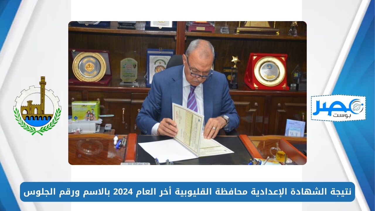 برابط مباشر.. نتيجة الشهادة الإعدادية محافظة القليوبية الترم الثاني 2024