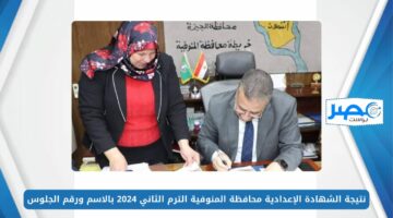 مبروكـ النجاح.. نتيجة الشهادة الإعدادية محافظة المنوفية الترم الثاني 2024 بالاسم ورقم الجلوس