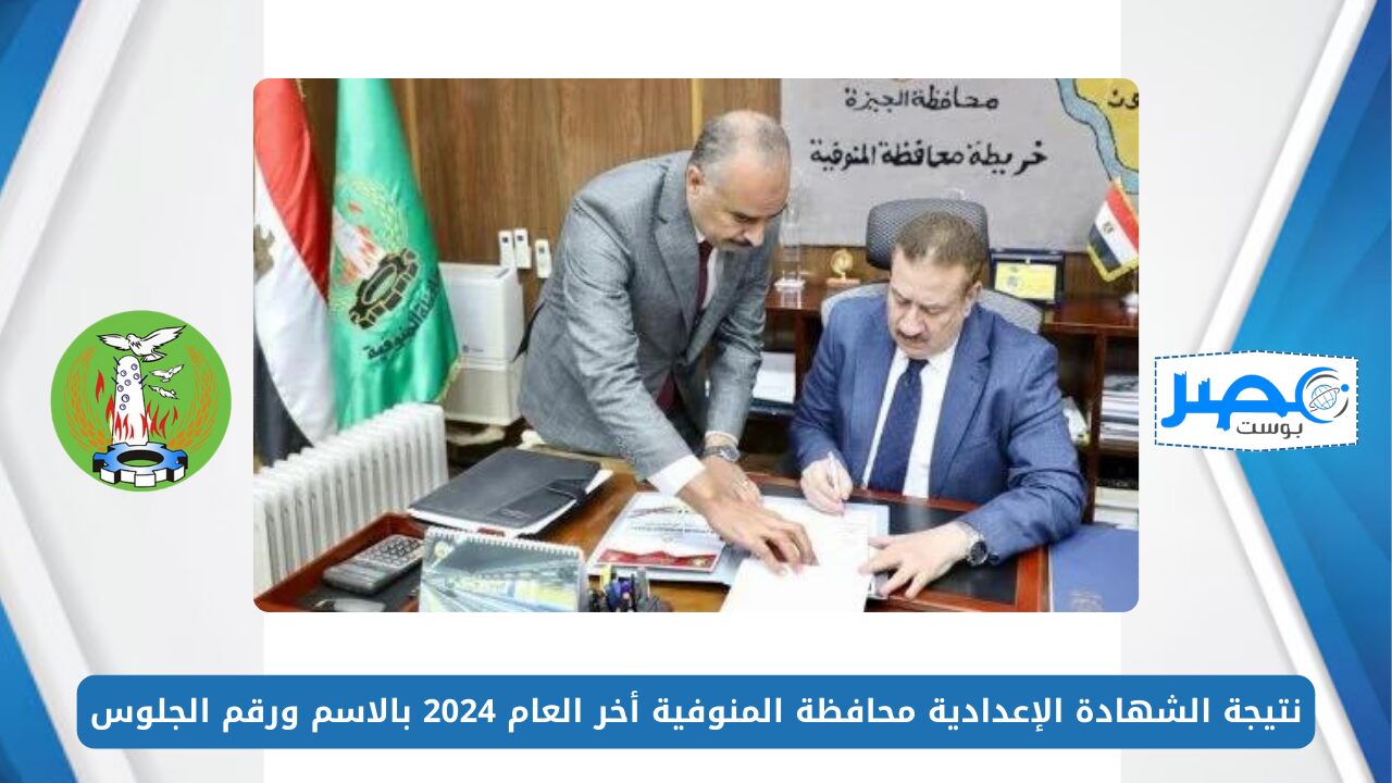 استعلم الآن.. نتيجة الشهادة الإعدادية محافظة المنوفية أخر العام 2024 بالاسم ورقم الجلوس