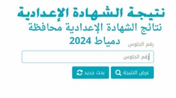 عاجل ظهرت الآن نتائج الشهادة الإعدادية محافظة دمياط 2024 الدور الأول الفصل الدراسي الثاني