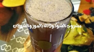 طريقة عمل مشروب الشوكولاتة بالموز والشوفان بخطوات بسيطة وبطعم منعش ولذيذ