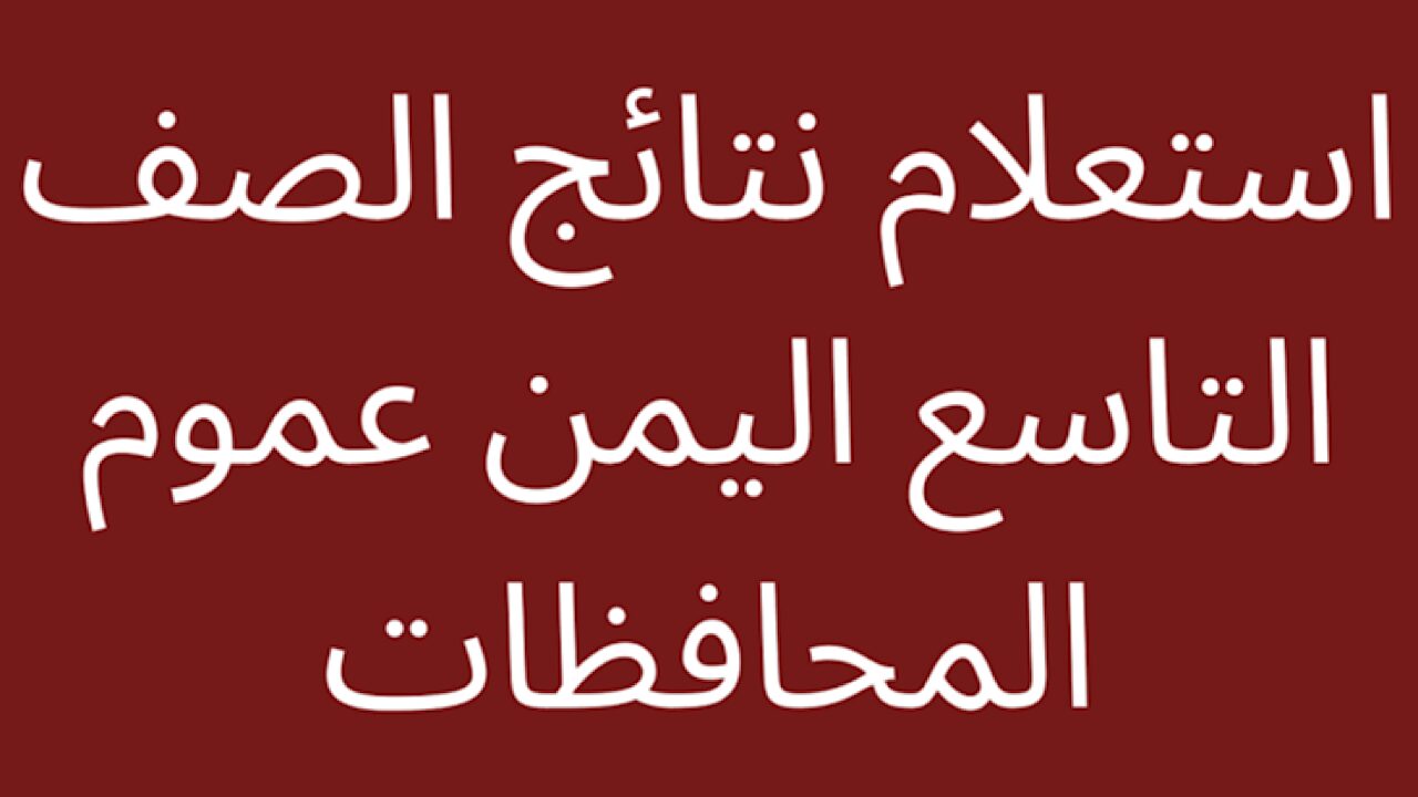 اللينك الرسمى هناااا.. نتيجة الصف التاسع 2024 اليمن بالخطوات والتفاصيل