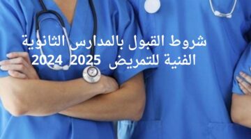 تعرف على أبرز الشروط التقديم في مدارس التمريض 2024 في جميع المحافظات المصرية وفقاً لتنسيق الجديد