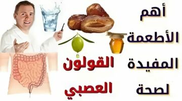 بمكوّن رخيص الثمن.. كيفية تنظيف القولون والأمعاء من السموم بدون مواد كيميائية أو أدوية غالية الثمن !!