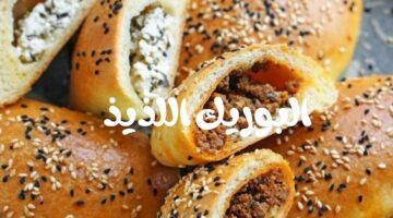 طريقة عمل بوريك الأفران بحشوات مختلفة بطعم لذيذ أحلى من المخابز