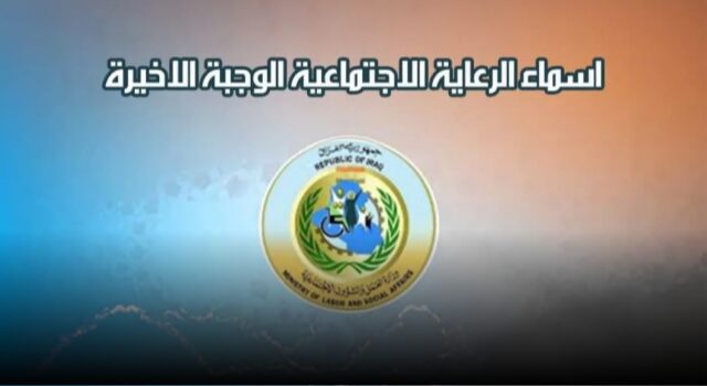 كيف اعرف اسمي ؟ spa.gov.iq اسماء المشمولين بالرعاية الاجتماعية 2024 الوجبة الاخيرة تسجيل الدخول منصة مظلتي بحث