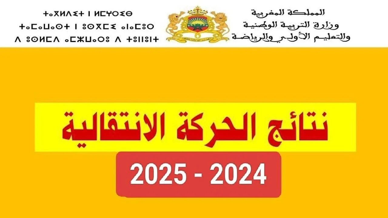 المقبولين في الحركة الانتقالية 2024 بالمغرب هيئة التدريس وأعداد المقبولين موقع وزارة التربية