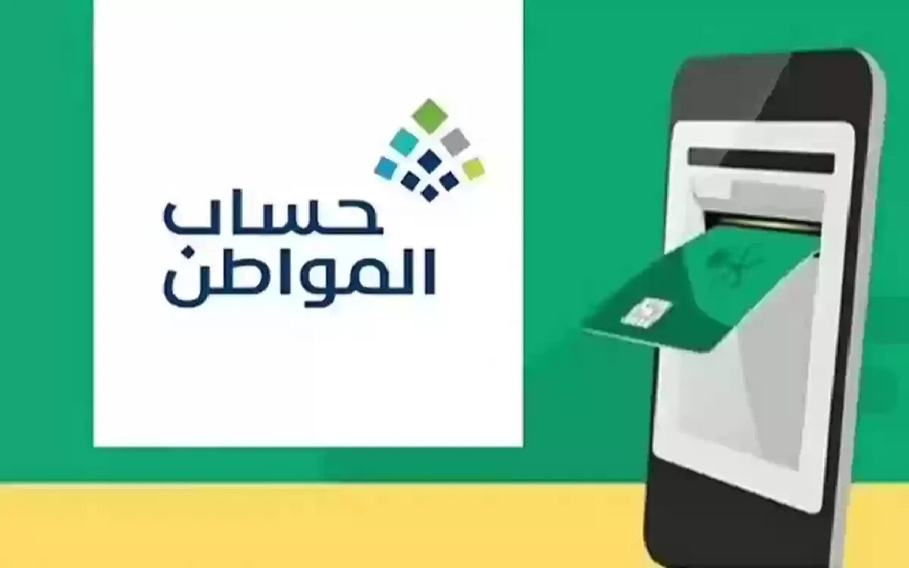 بعد الإقرار بصرفه قبل عيد الأضحى.. 1500 ريال بحد أدنى للأسر المستفيدة من حساب المواطن والبرنامج يوضح الحقيقة