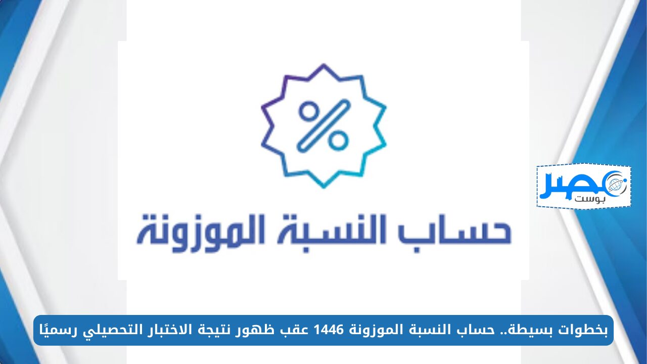 بخطوات بسيطة.. حساب النسبة الموزونة 1446 عقب ظهور نتيجة الاختبار التحصيلي رسميًا