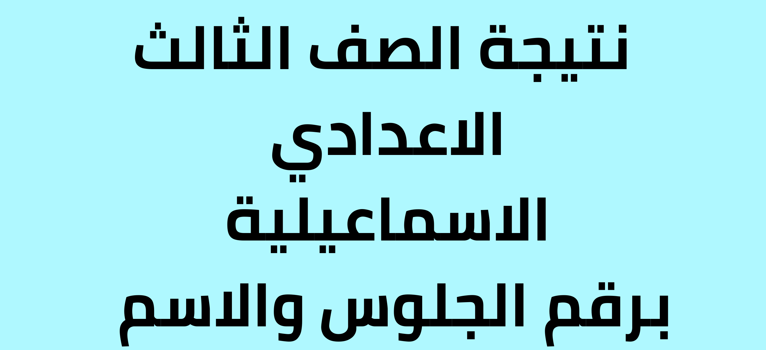 الان مديرية التربية والتعليم بالإسماعيلية ismailia.moe.gov.eg نتيجة ثالثة اعدادي 2024 بالاسم ورقم الجلوس