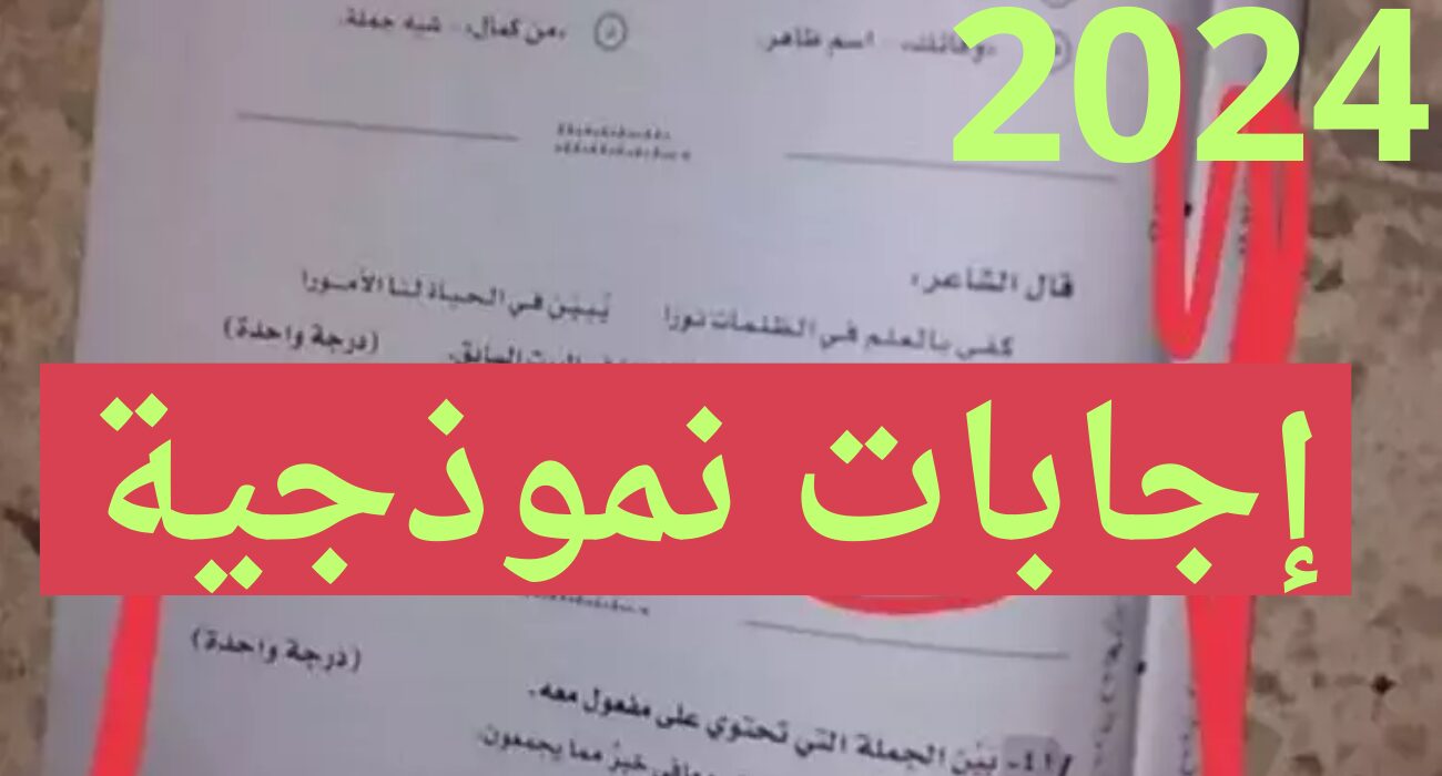 حلول العربي.. نموذج اجابة امتحان اللغة العربية الصف الثالث الثانوي 2024 وزارة التربية والتعليم بالدرجات