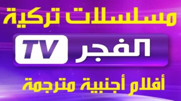 بأعلى جودة صوت وصورة💯.. تردد قناة الفجر الجزائرية الجديد 2024 لمتابعة مسلسل المؤسس عثمان الجزء السادس