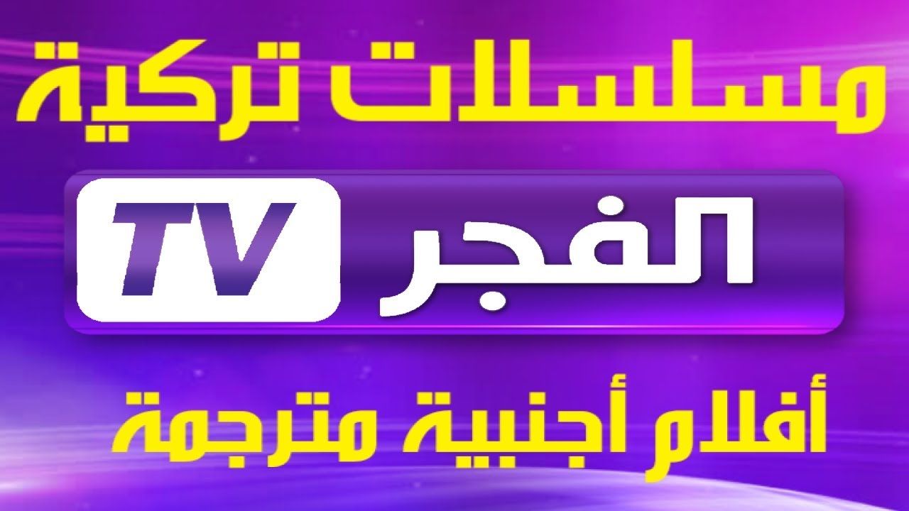 بأعلى جودة صوت وصورة💯.. تردد قناة الفجر الجزائرية الجديد 2024 لمتابعة مسلسل المؤسس عثمان الجزء السادس