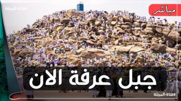 Arafat live بث مباشر جبل عرفات 1445-2024 مشاهدة وقفة عرفات بث مباشر 1445/2024 وشعائر الحج من مكة المكرمة وتكبيرات الحجاج