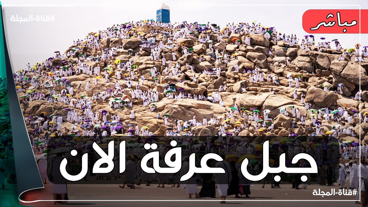 Arafat live بث مباشر جبل عرفات 1445-2024 مشاهدة وقفة عرفات بث مباشر 1445/2024 وشعائر الحج من مكة المكرمة وتكبيرات الحجاج