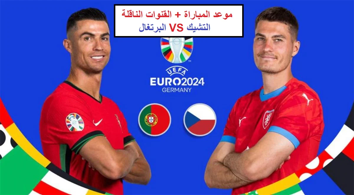 بحضور الأسطورة رونالدو.. موعد مباراة البرتغال والتشيك في كأس أمم أوروبا يورو 2024 والقنوات الناقلة