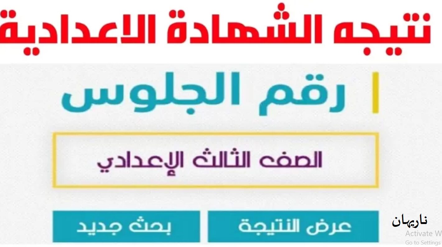 رسميًا.. رابط نتيجة الشهادة الاعدادية محافظة الشرقية نتائج الصف الثالث الإعدادي برقم الجلوس 2024