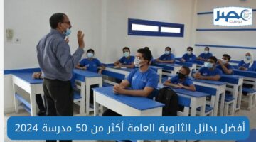 أفضل بدائل الثانوية العامة بعد الإعدادية مباشرةَ “أكثر من 50 مدرسة” للبنين والبنات 2024/2025