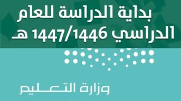 هام وعاجل.. موعد بداية الدراسة في التقويم الدراسي الجديد 1446 وعدد الاجازات الرسمية