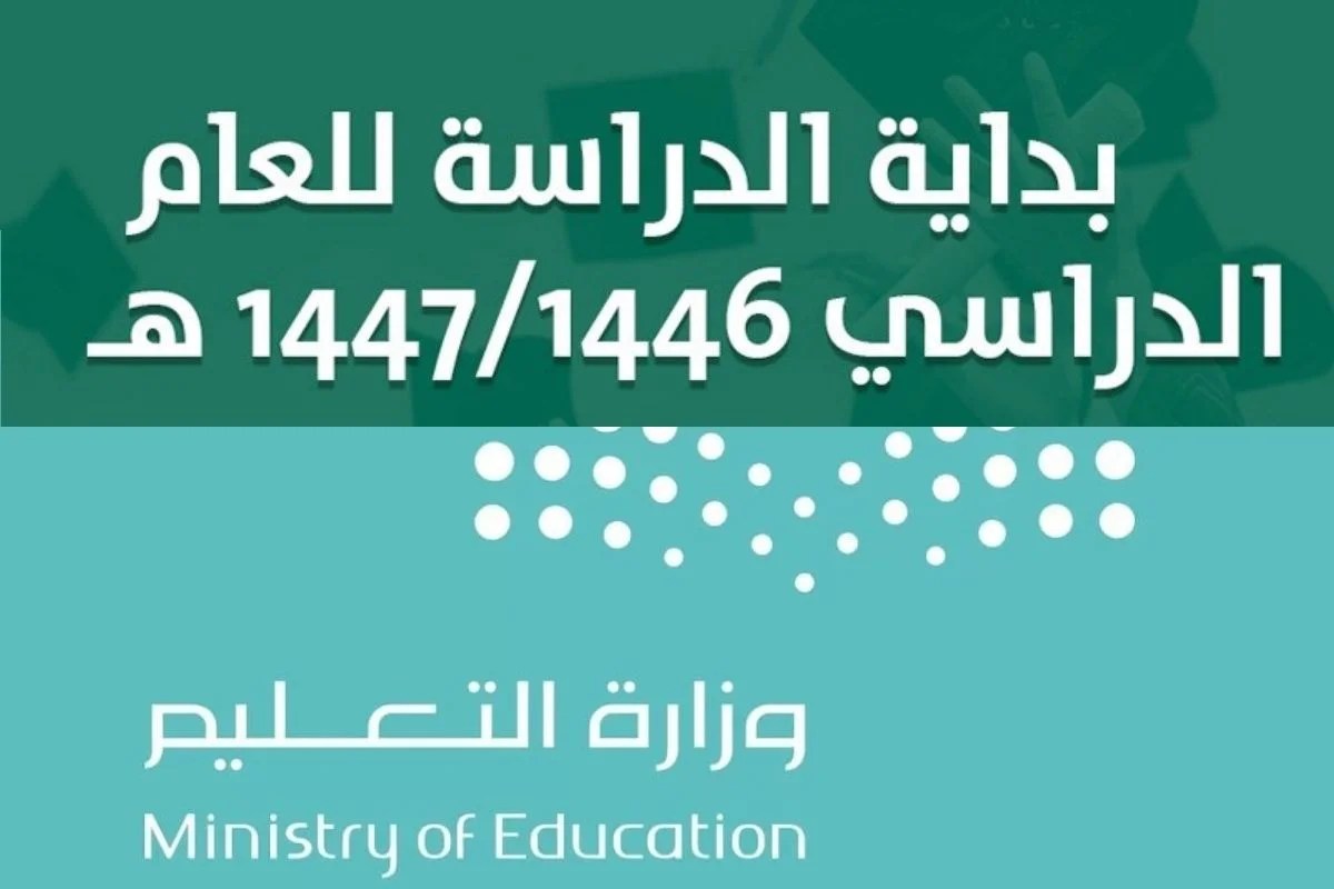 هام وعاجل.. موعد بداية الدراسة في التقويم الدراسي الجديد 1446 وعدد الاجازات الرسمية