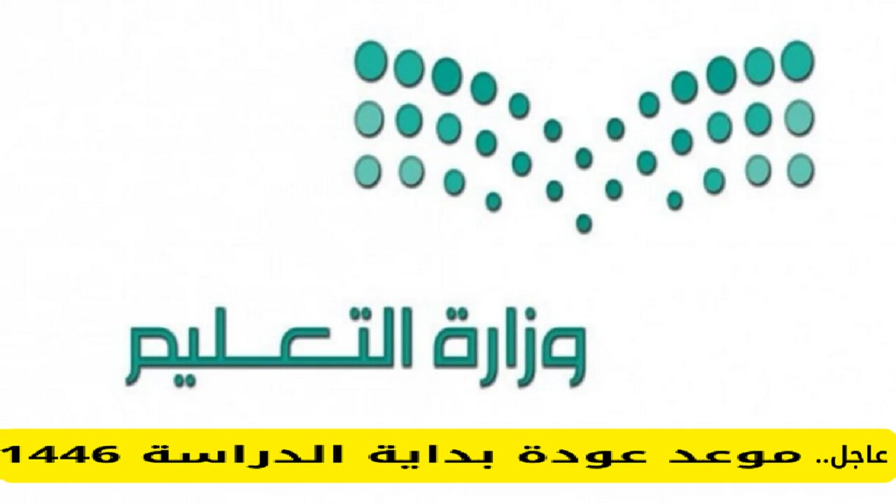 وزارة التعليم في السعودية توضح.. التقويم الدراسي 1446 و موعد بداية العام الدراسي الجديد