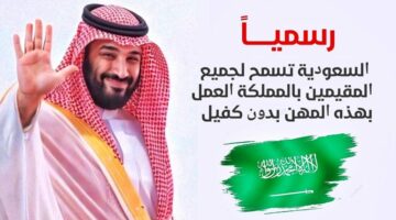 “أمر ملكي” العمل بدون كفيل السعودية لهذه المهن وتأثيرها على سوق العمل السعودي