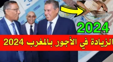 “بشرى سارة للموظفين”.. موعد صرف رواتب الموظفين لشهر يوليو 2024 في المغرب بعد الزيادة الجديدة