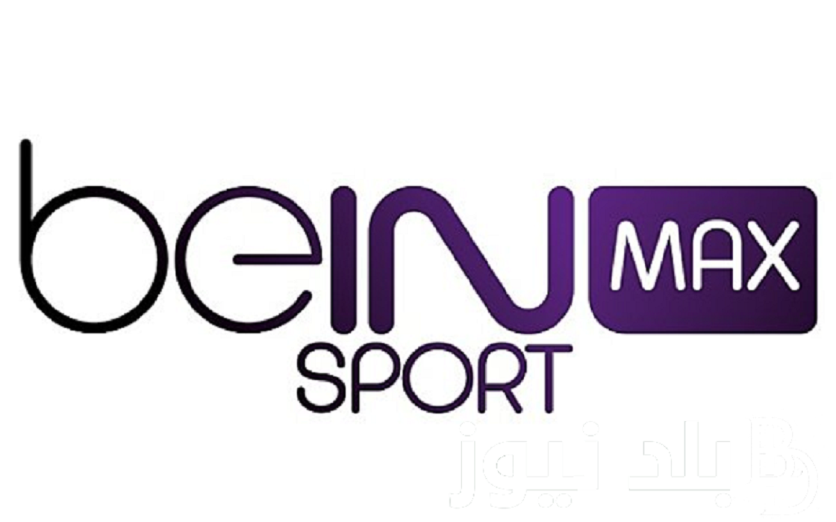 بكل سهولة ها تنزلها.. تردد قناة beIN Sports MAX الجديد 2024 الناقلة لبطولة أمم أوروبا