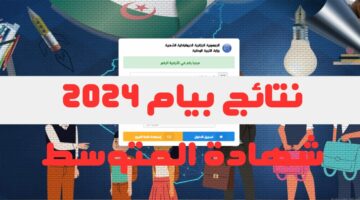 لينك نتائج البيام 2024|خطوات استخراج نتائج شهادة التعليم المتوسط bem.onec.dz